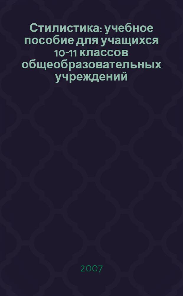Стилистика : учебное пособие для учащихся 10-11 классов общеобразовательных учреждений