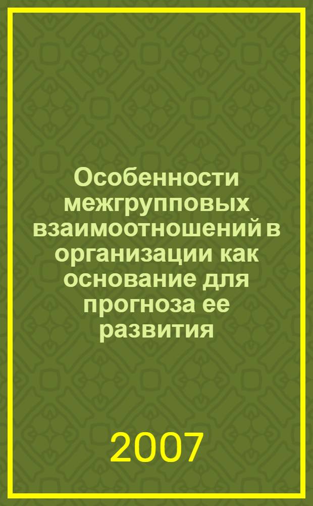 Особенности межгрупповых взаимоотношений в организации как основание для прогноза ее развития : автореф. дис. на соиск. учен. степ. канд. психол. наук : специальность 19.00.05 <Соц. психология>