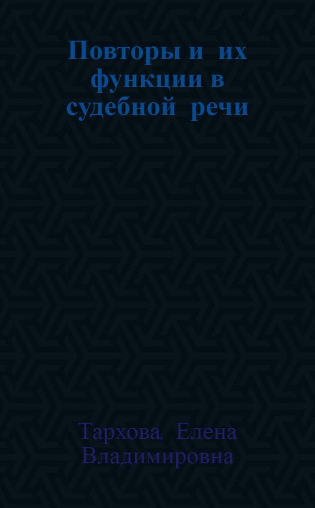 Повторы и их функции в судебной речи : автореф. дис. на соиск. учен. степ. канд. филол. наук : специальность 10.02.01 <Рус. яз.>