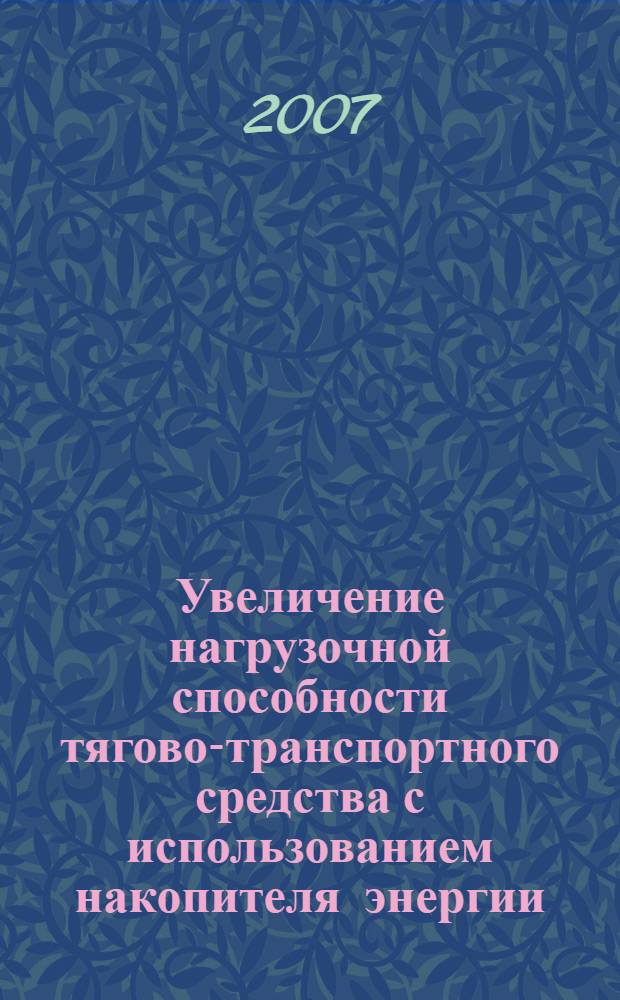 Увеличение нагрузочной способности тягово-транспортного средства с использованием накопителя энергии : автореф. дис. на соиск. учен. степ. канд. техн. наук : специальность 05.20.01 <Технологии и средства механизации сел. хоз-ва>