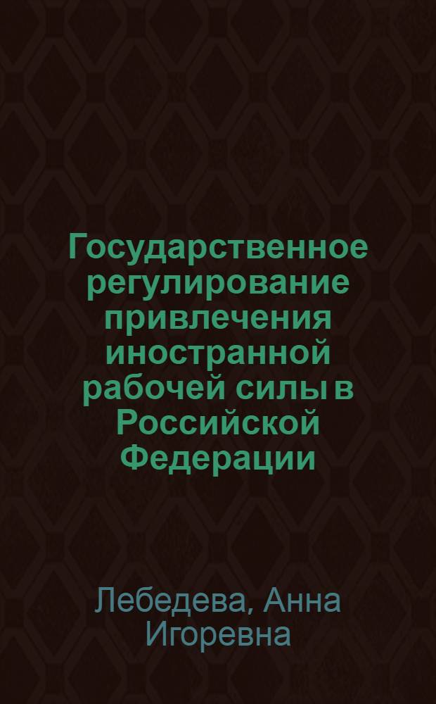 Государственное регулирование привлечения иностранной рабочей силы в Российской Федерации : автореф. дис. на соиск. учен. степ. канд. экон. наук : специальность 08.00.14 <Мировая экономика>