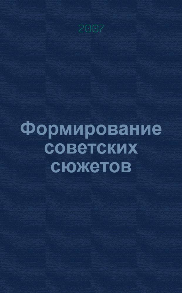 Формирование советских сюжетов: типология отечественной драмы 1920-х - начала 1930-х гг. : автореф. дис. на соиск. учен. степ. д-ра искусствоведения : специальность 17.00.01 <Театр. искусство>