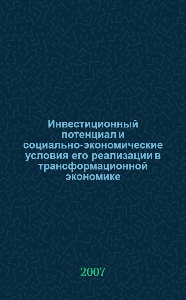 Инвестиционный потенциал и социально-экономические условия его реализации в трансформационной экономике : автореф. дис. на соиск. учен. степ. канд. экон. наук : специальность 08.00.01 <Экон. теория>