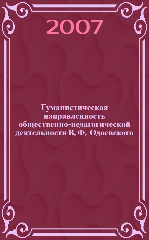 Гуманистическая направленность общественно-педагогической деятельности В. Ф. Одоевского : автореф. дис. на соиск. учен. степ. канд. пед. наук : специальность 13.00.01 <Общ. педагогика, история педагогики и образования>