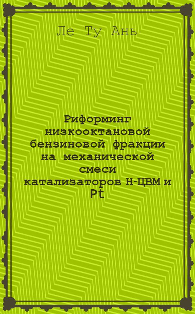 Риформинг низкооктановой бензиновой фракции на механической смеси катализаторов Н-ЦВМ и Pt, Re/у-Al2O3 : автореф. дис. на соиск. учен. степ. канд. техн. наук : специальность 05.17.07