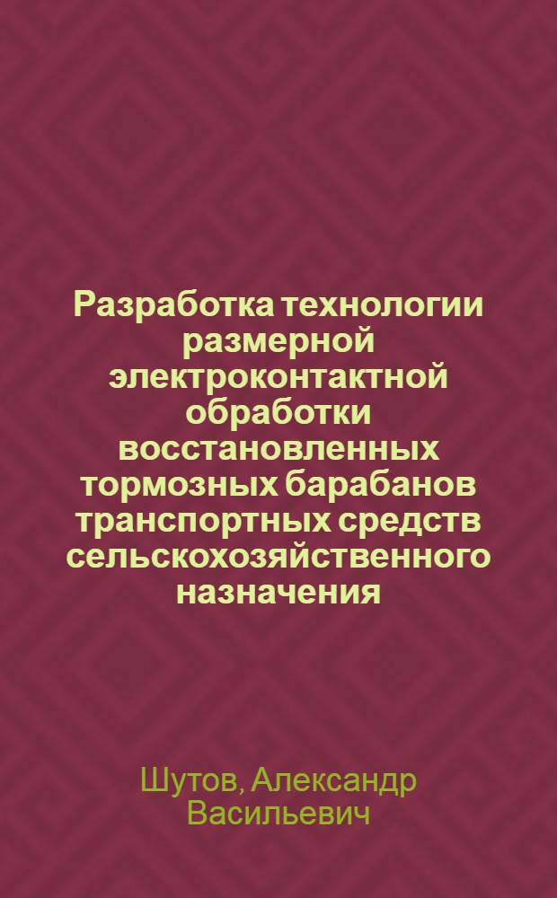 Разработка технологии размерной электроконтактной обработки восстановленных тормозных барабанов транспортных средств сельскохозяйственного назначения : автореф. дис. на соиск. учен. степ. канд. техн. наук : специальность 05.20.03 <Технологии и средства техн. обслуживания в сел. хоз-ве>