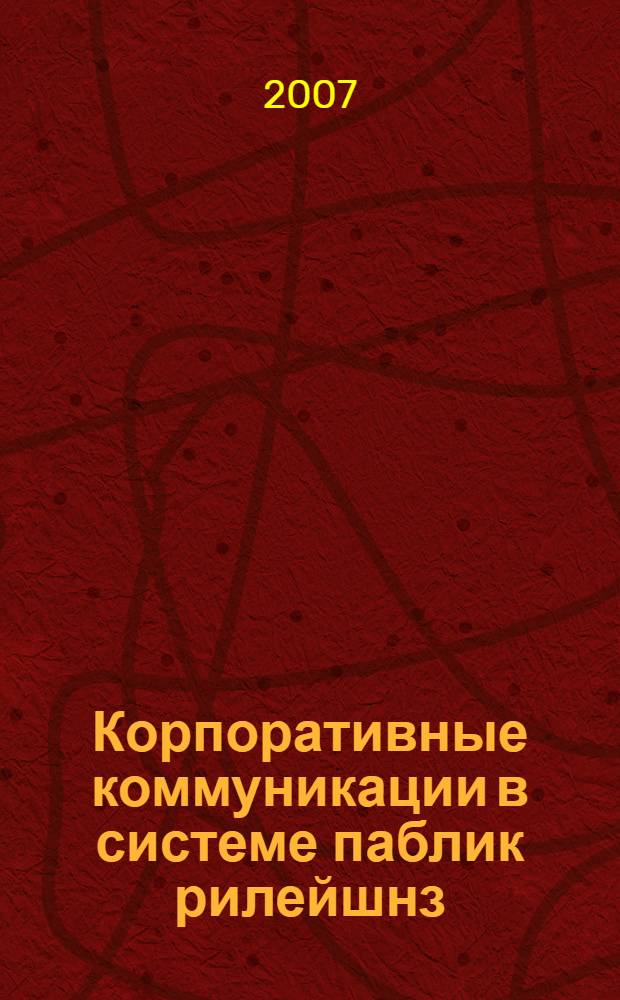 Корпоративные коммуникации в системе паблик рилейшнз : автореф. дис. на соиск. учен. степ. канд. филол. наук : специальность 10.01.10 <Журналистика>