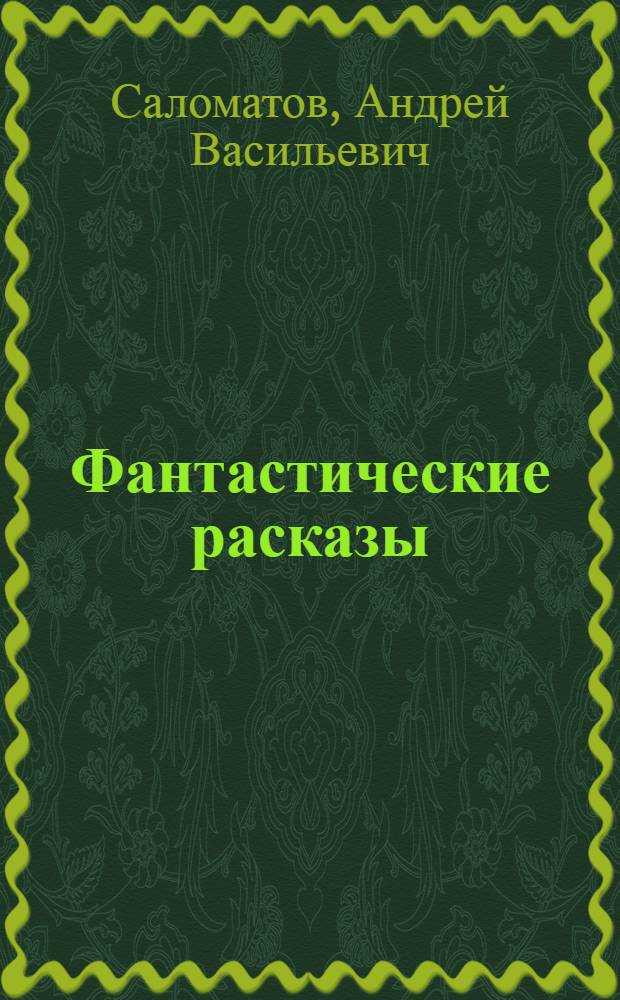 Фантастические расказы : для среднего школьного возраста