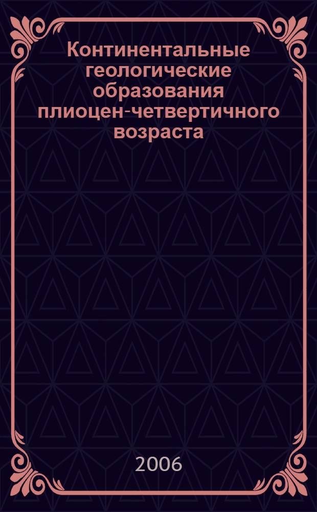 Континентальные геологические образования плиоцен-четвертичного возраста : стратиграфия, генетические типы, методы исследования : учебное пособие