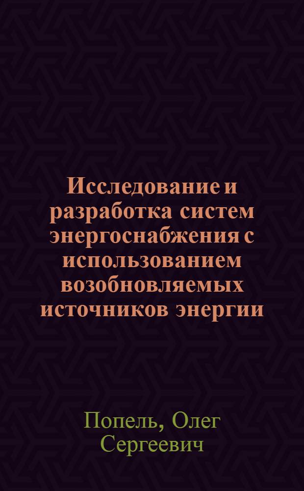 Исследование и разработка систем энергоснабжения с использованием возобновляемых источников энергии : автореф. дис. на соиск. учен. степ. д-ра техн. наук : специальность 05.14.01 <Энергет. системы и комплексы>