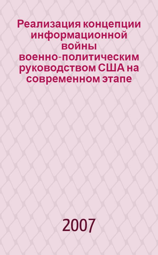 Реализация концепции информационной войны военно-политическим руководством США на современном этапе : автореф. дис. на соиск. учен. степ. канд. полит. наук : специальность 23.00.04 <Полит. проблемы междунар. отношений и глобал. развития>