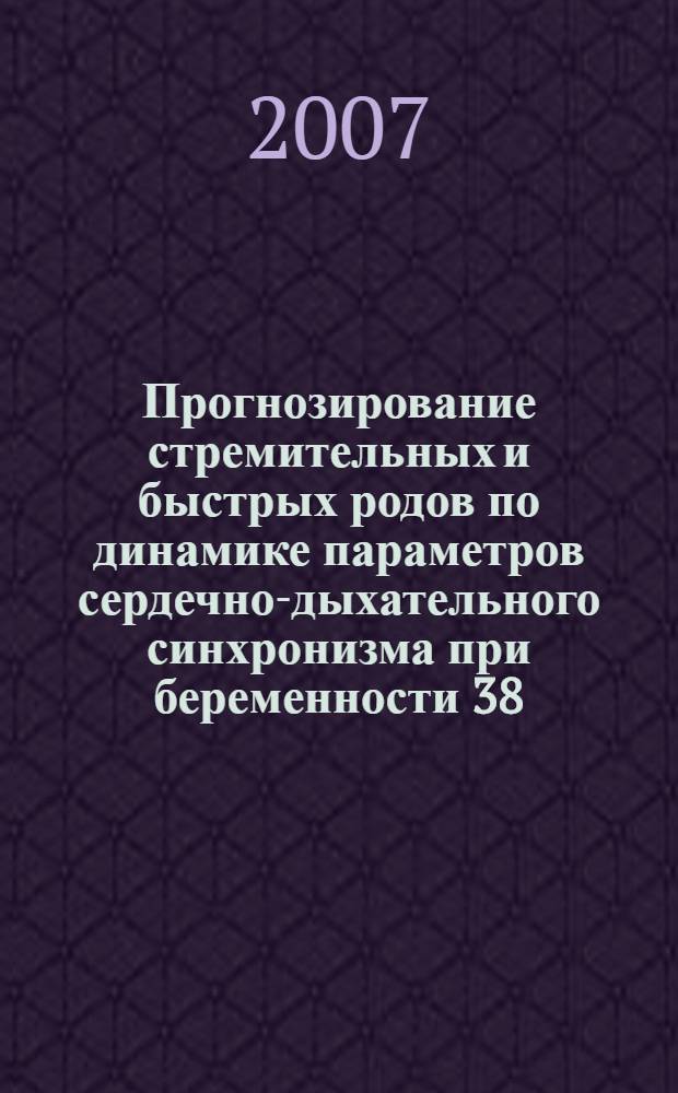 Прогнозирование стремительных и быстрых родов по динамике параметров сердечно-дыхательного синхронизма при беременности 38 - 39 недель : автореф. дис. на соиск. учен. степ. канд. мед. наук : специальность 03.00.13 <Физиология> : специальность 14.00.01 <Акушерство и гинекология>