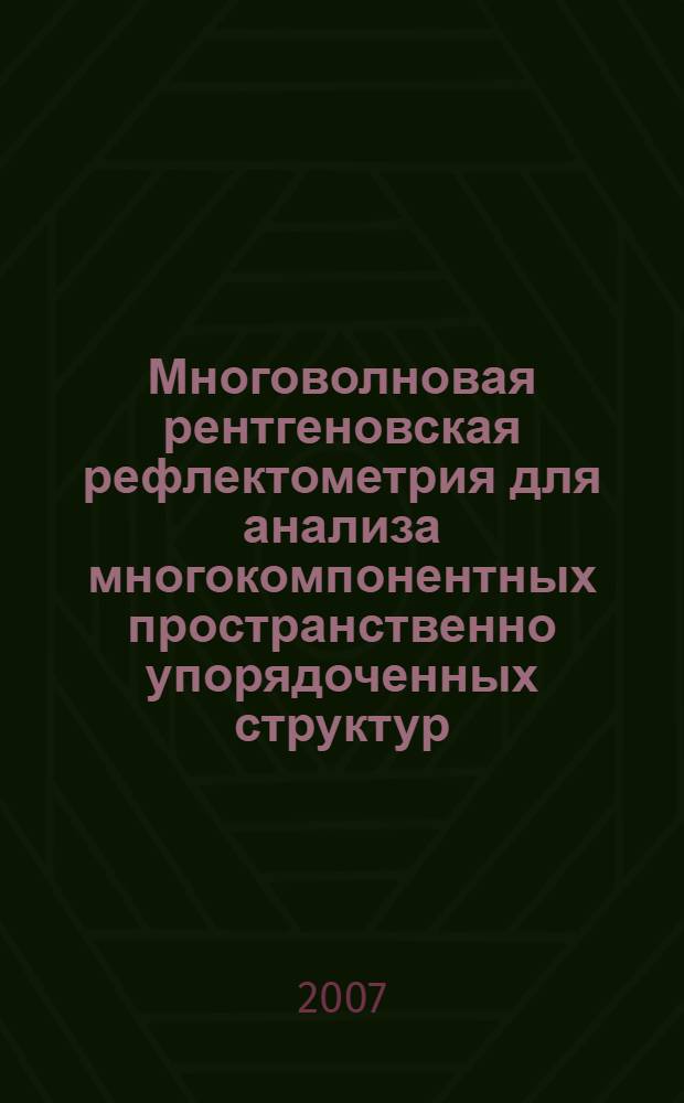 Многоволновая рентгеновская рефлектометрия для анализа многокомпонентных пространственно упорядоченных структур : автореф. дис. на соиск. учен. степ. канд. физ.-мат. наук : специальность 01.04.10 <Физика полупроводников>