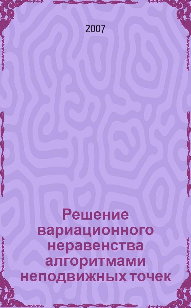 Решение вариационного неравенства алгоритмами неподвижных точек : автореф. дис. на соиск. учен. степ. канд. физ.-мат. наук : специальность 05.13.01 <Систем. анализ, упр. и обраб. информ.>