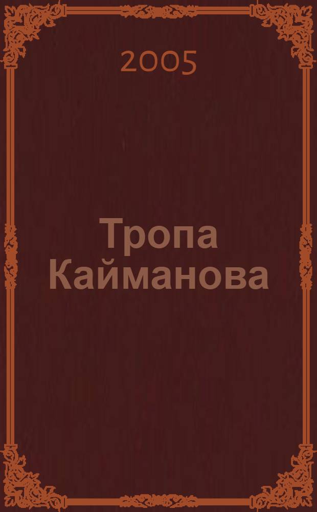 Тропа Кайманова : роман