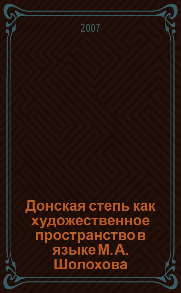 Донская степь как художественное пространство в языке М. А. Шолохова : автореф. дис. на соиск. учен. степ. канд. филол. наук : специальность 10.02.01 <Рус. яз.>