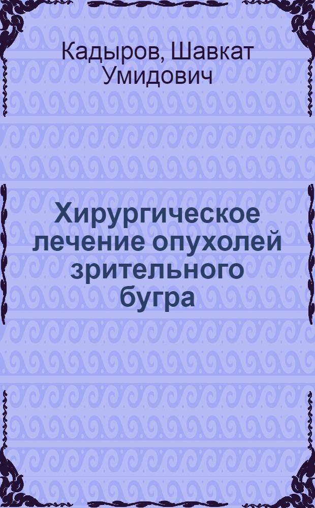 Хирургическое лечение опухолей зрительного бугра : автореф. дис. на соиск. учен. степ. канд. мед. наук : специальность 14.00.28 <Нейрохирургия> : специальность 14.00.19 <Лучевая диагностика, лучевая терапия>