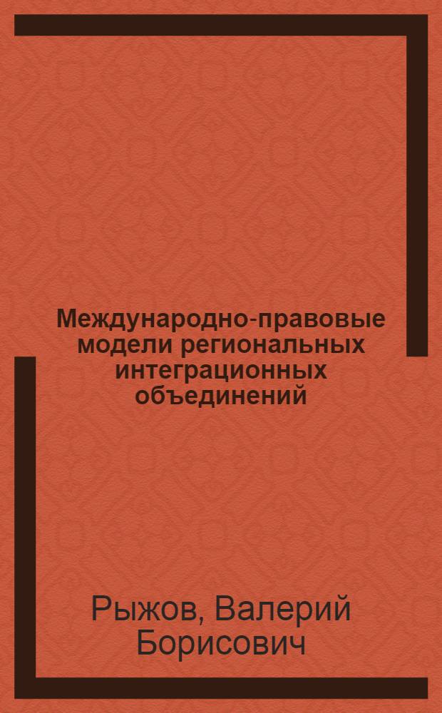 Международно-правовые модели региональных интеграционных объединений : (на примере Европейского Союза,МЕРКОСУР и ЕврАзЭС) : автореф. дис. на соиск. учен. степ. канд. юрид. наук : специальность 12.00.10 <Междунар. право. Европ. право>
