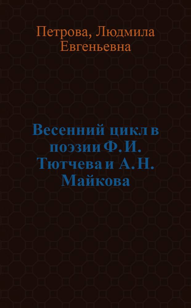 Весенний цикл в поэзии Ф. И. Тютчева и А. Н. Майкова : (проблема преемственности пасхальных настроений) : автореф. дис. на соиск. учен. степ. канд. филол. наук : специальность 10.01.01 <Рус. лит.>