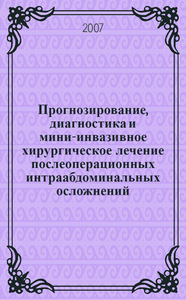 Прогнозирование, диагностика и мини-инвазивное хирургическое лечение послеоперационных интраабдоминальных осложнений : автореф. дис. на соиск. учен. степ. канд. мед. наук : специальность 14.00.27