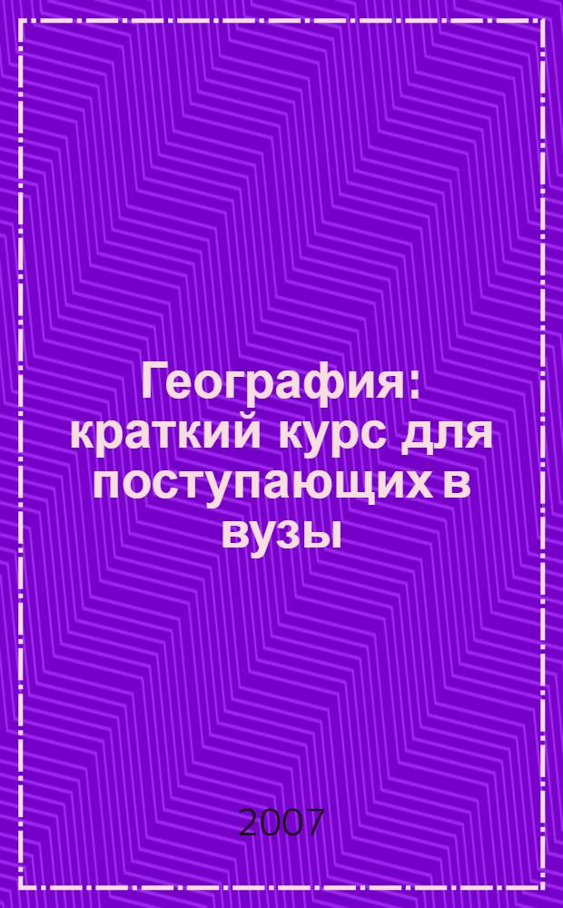 География : краткий курс для поступающих в вузы : учебное пособие для школьников и абитуриентов