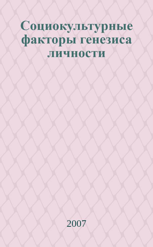 Социокультурные факторы генезиса личности : автореф. дис. на соиск. учен. степ. канд. социол. наук : специальность 22.00.06 <Социология культуры, духов. жизни>