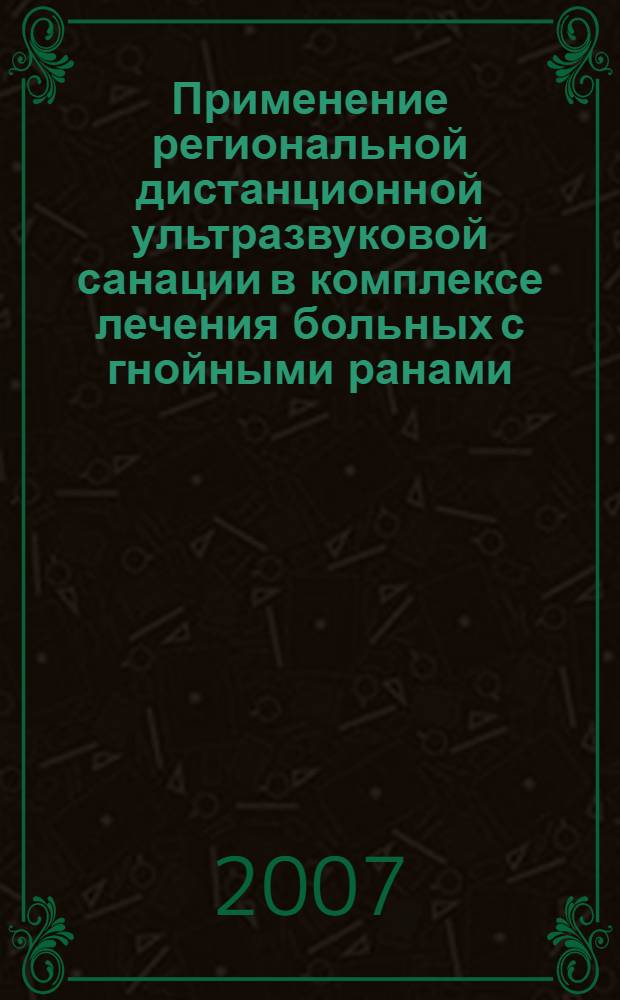Применение региональной дистанционной ультразвуковой санации в комплексе лечения больных с гнойными ранами : (клинико-экспериментальное исследование) : автореф. дис. на соиск. учен. степ. канд. мед. наук : специальность 14.00.27