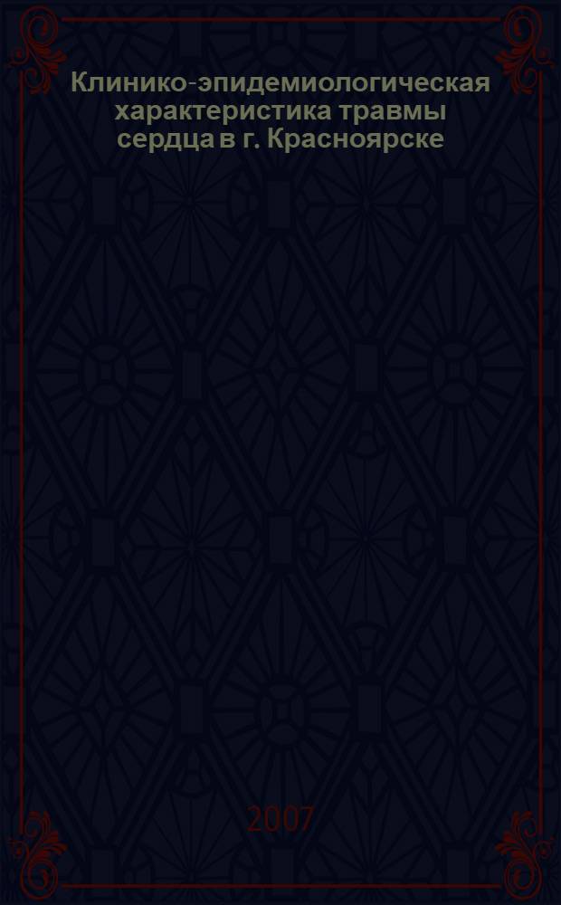 Клинико-эпидемиологическая характеристика травмы сердца в г. Красноярске : автореф. дис. на соиск. учен. степ. канд. мед. наук : специальность 14.00.27
