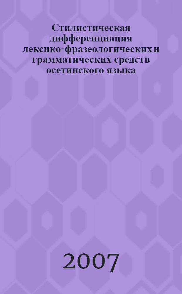 Стилистическая дифференциация лексико-фразеологических и грамматических средств осетинского языка : автореф. дис. на соиск. учен. степ. д-ра филол. наук : специальность 10.02.02 <Яз. народов Рос. Федерации>