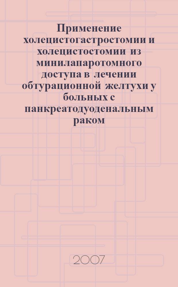 Применение холецистогастростомии и холецистостомии из минилапаротомного доступа в лечении обтурационной желтухи у больных с панкреатодуоденальным раком : автореф. дис. на соиск. учен. степ. канд. мед. наук : специальность 14.00.27