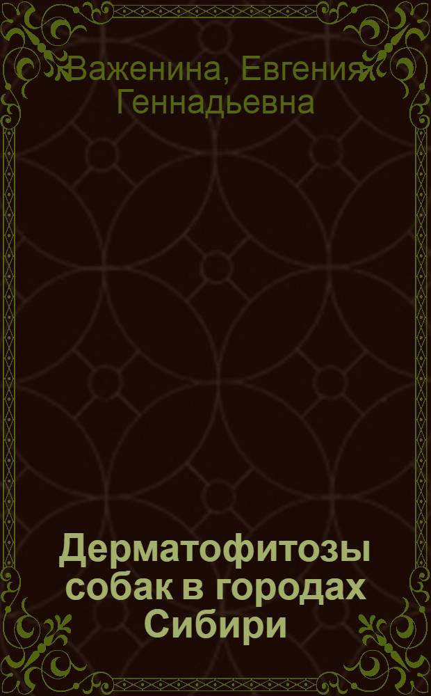 Дерматофитозы собак в городах Сибири : (эпизоотология, иммунология) : автореф. дис. на соиск. учен. степ. канд. ветеринар. наук : специальность 16.00.03 <Ветеринар. микробиология, вирусология, эпизоотология, микология с микотоксикологией и иммунология>