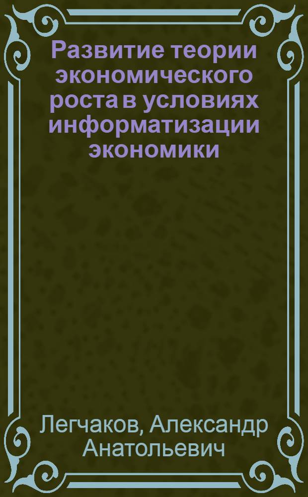 Развитие теории экономического роста в условиях информатизации экономики : автореф. дис. на соиск. учен. степ. канд. экон. наук : специальность 08.00.01 <Экон. теория>