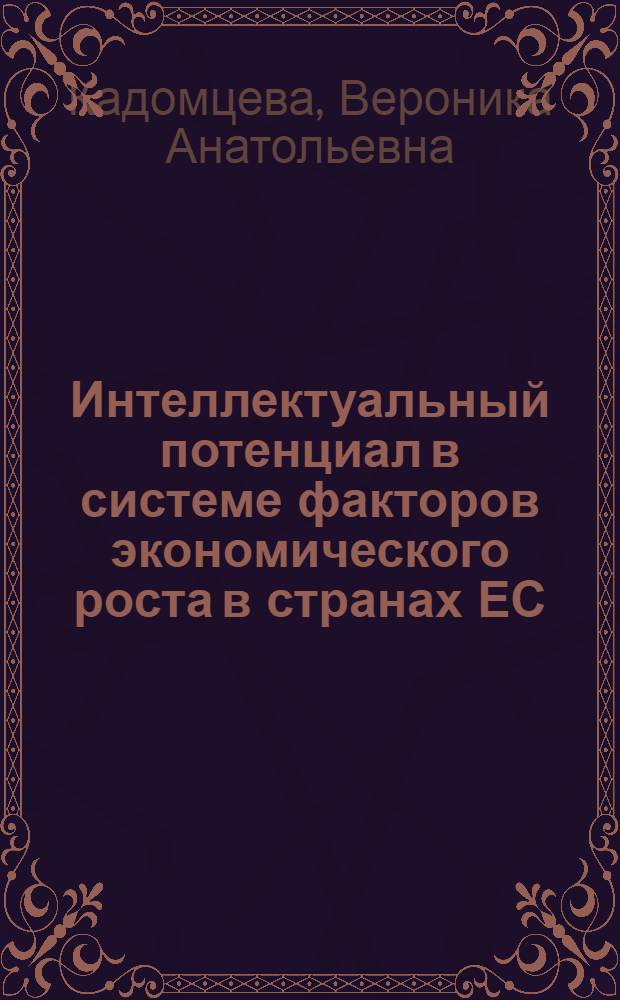 Интеллектуальный потенциал в системе факторов экономического роста в странах ЕС : автореф. дис. на соиск. учен. степ. канд. экон. наук : специальность 08.00.14 <Мировая экономика>