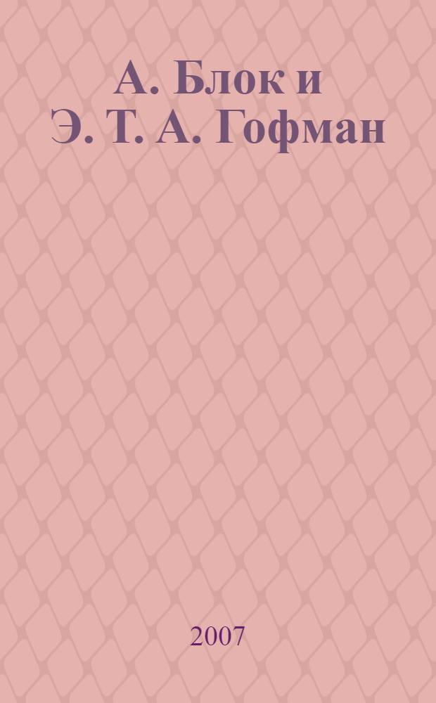 А. Блок и Э. Т. А. Гофман: традиции романтизма в символистской поэтике : автореф. дис. на соиск. учен. степ. канд. филол. наук : специальность 10.01.01 <Рус. лит.>