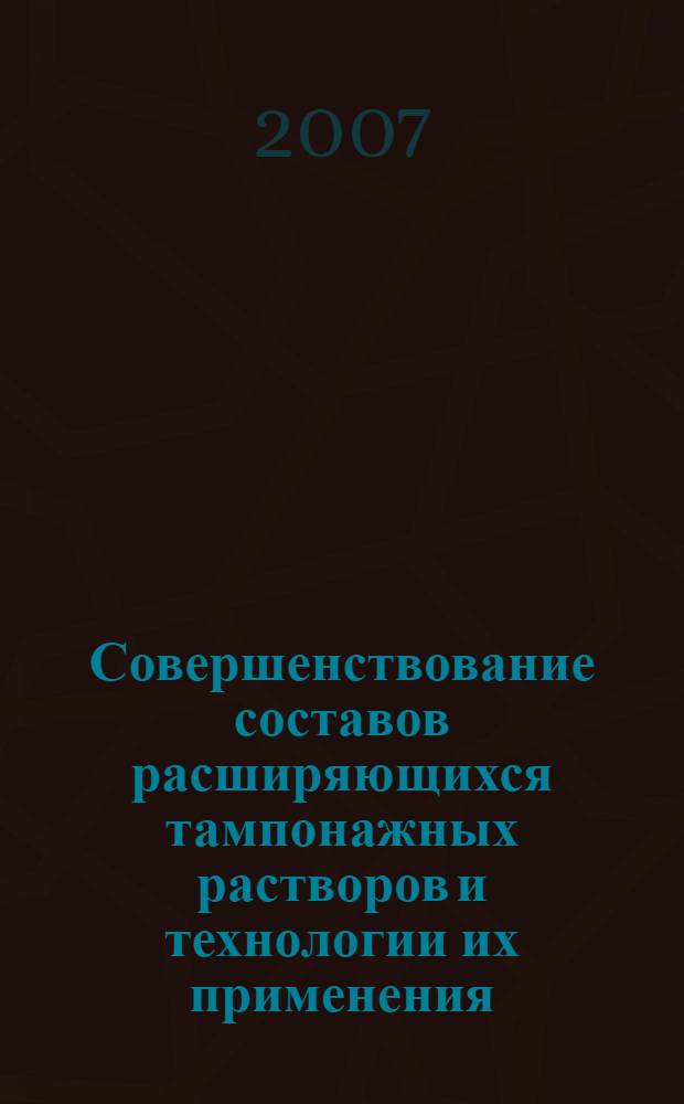 Совершенствование составов расширяющихся тампонажных растворов и технологии их применения, повышающих качество и надежность цементирования скважин : автореф. дис. на соиск. учен. степ. канд. техн. наук : специальность 25.00.15 <Технология бурения и освоения скважин>