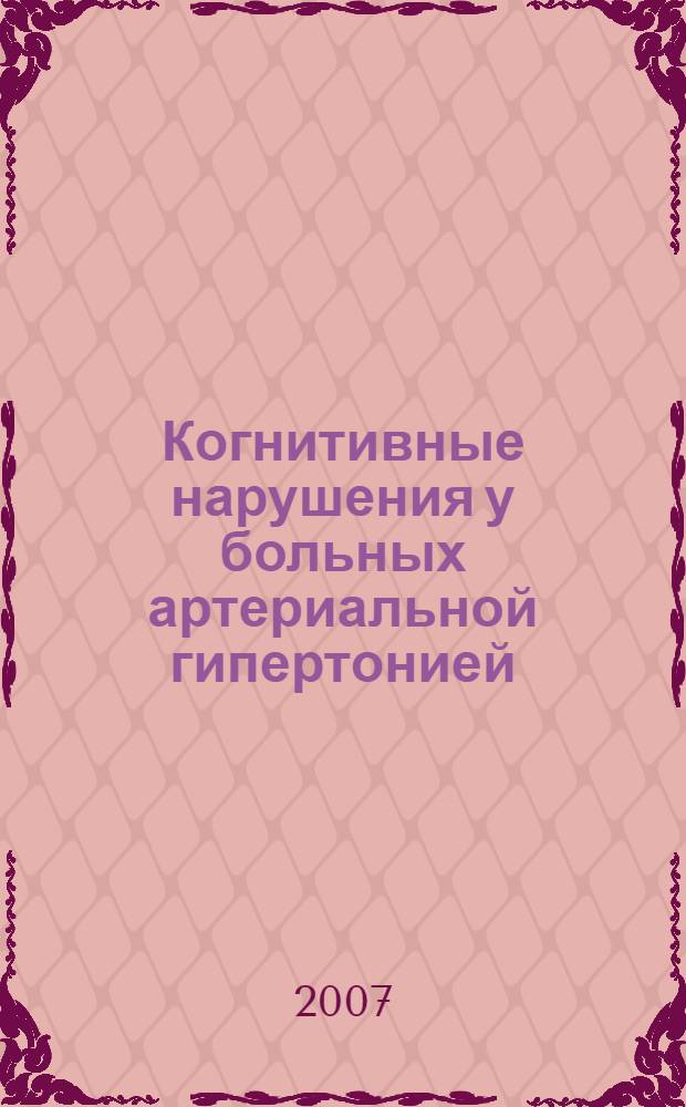 Когнитивные нарушения у больных артериальной гипертонией (частота, диагностика, лечение) : автореф. дис. на соиск. учен. степ. канд. мед. наук : специальность 14.00.13 <Нерв. болезни> : специальность 14.00.05 <Внутрен. болезни>