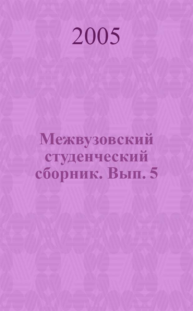 Межвузовский студенческий сборник. Вып. 5