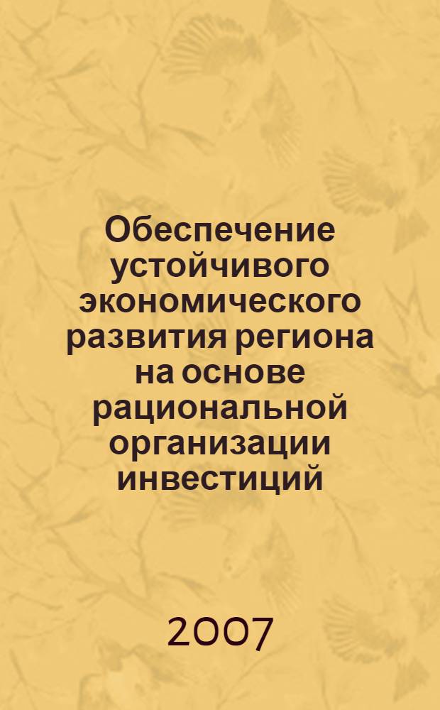 Обеспечение устойчивого экономического развития региона на основе рациональной организации инвестиций : автореф. дис. на соиск. учен. степ. канд. экон. наук : специальность 08.00.05 <Экономика и упр. нар. хоз-вом>
