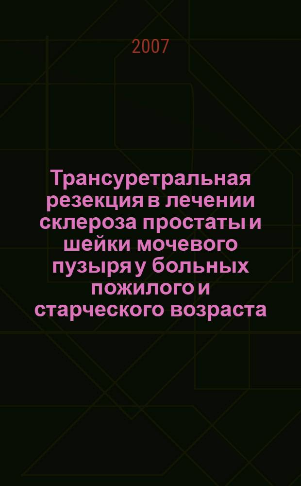 Трансуретральная резекция в лечении склероза простаты и шейки мочевого пузыря у больных пожилого и старческого возраста : автореф. дис. на соиск. учен. степ. канд. мед. наук : специальность 14.00.40 <Урология>