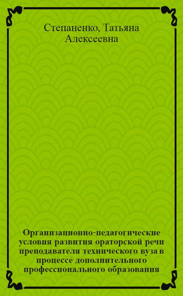 Организационно-педагогические условия развития ораторской речи преподавателя технического вуза в процессе дополнительного профессионального образования : автореф. дис. на соиск. учен. степ. канд. пед. наук : специальность 13.00.08 <Теория и методика проф. образования>