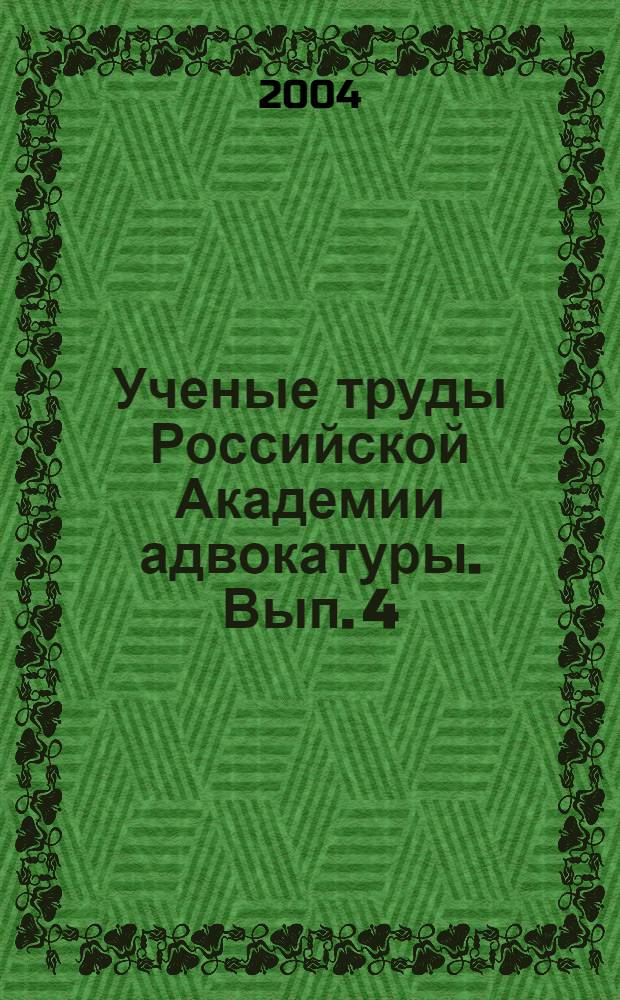 Ученые труды Российской Академии адвокатуры. Вып. 4