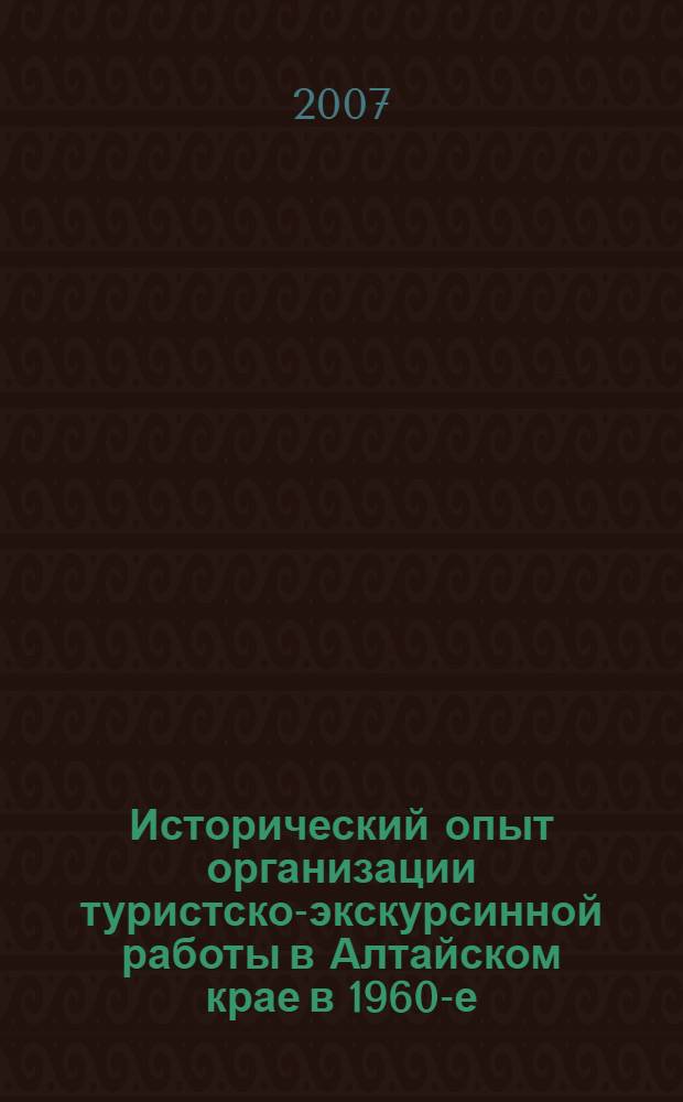 Исторический опыт организации туристско-экскурсинной работы в Алтайском крае в 1960-е - середине 1980-х гг. : автореф. дис. на соиск. учен. степ. канд. ист. наук : специальность 07.00.02 <Отечеств. история>