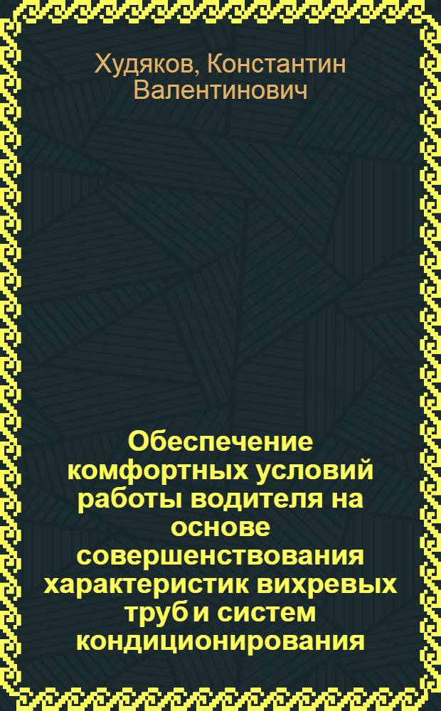 Обеспечение комфортных условий работы водителя на основе совершенствования характеристик вихревых труб и систем кондиционирования : автореф. дис. на соиск. учен. степ. канд. техн. наук : специальность 05.22.10 <Эксплуатация автомобил. трансп.>