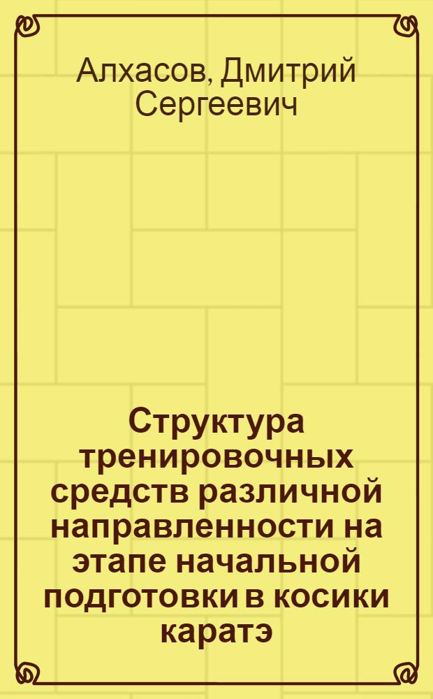 Структура тренировочных средств различной направленности на этапе начальной подготовки в косики каратэ : автореф. дис. на соиск. учен. степ. канд. пед. наук : специальность 13.00.04 <Теория и методика физ. воспитания, спортив. тренировки, оздоровит. и адаптив. физ. культуры>