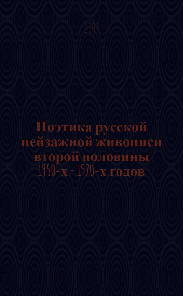 Поэтика русской пейзажной живописи второй половины 1950-х - 1970-х годов : автореф. дис. на соиск. учен. степ. канд. искусствоведения : специальность 17.00.04 <Изобр. и декоратив.-прикладное искусство и архитектура>