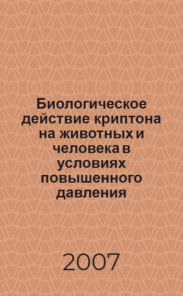 Биологическое действие криптона на животных и человека в условиях повышенного давления : автореф. дис. на соиск. учен. степ. канд. биол. наук : специальность 14.00.32 <Авиац., косм. и мор. медицина>