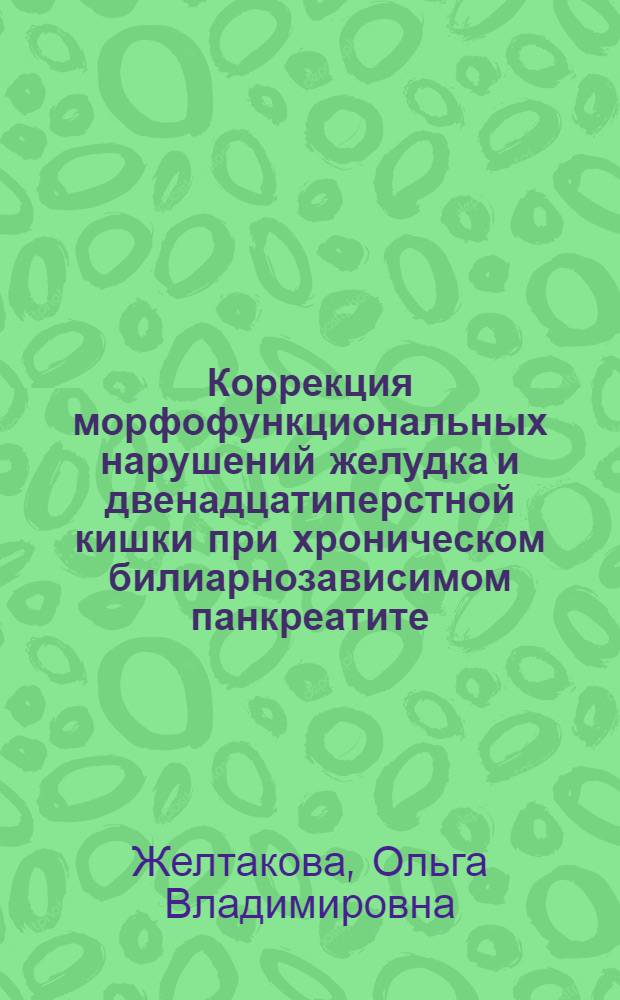 Коррекция морфофункциональных нарушений желудка и двенадцатиперстной кишки при хроническом билиарнозависимом панкреатите : автореф. дис. на соиск. учен. степ. канд. мед. наук : специальность 14.00.27 : специальность 14.00.05 <Внутрен.болезни>