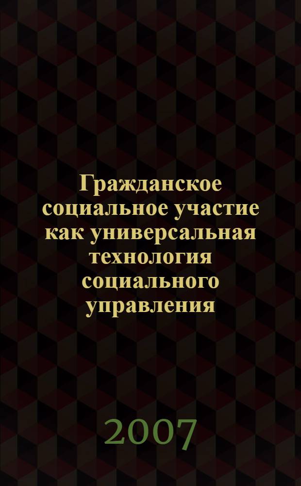 Гражданское социальное участие как универсальная технология социального управления : (на материалах разработки и реализации градостроительных проектов) : автореф. дис. на соиск. учен. степ. канд. социол. наук : специальность 22.00.08 <Социология упр.>