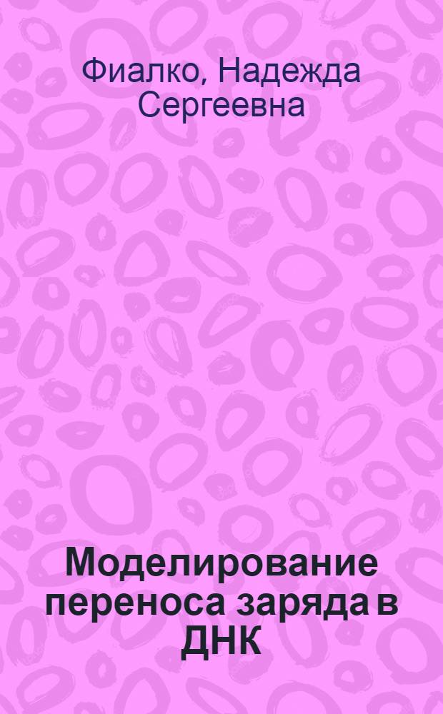 Моделирование переноса заряда в ДНК : автореф. дис. на соиск. учен. степ. канд. физ.-мат. наук : специальность 05.13.18 <Мат. моделирование, числ. методы и комплексы программ>