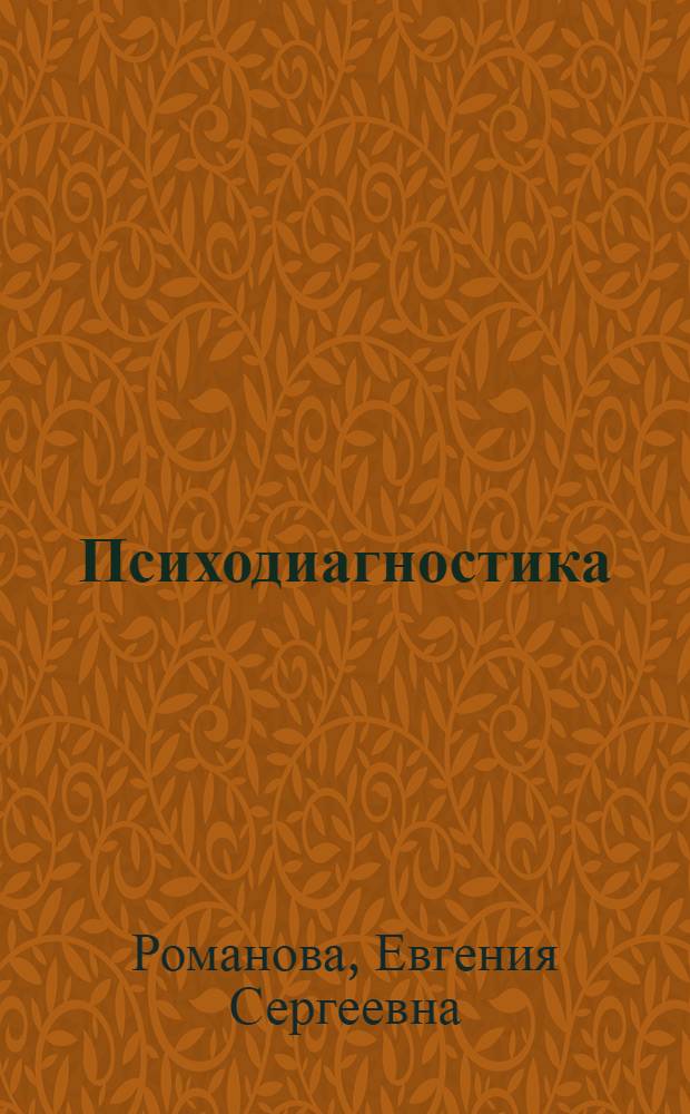 Психодиагностика : учебное пособие для студентов высших учебных заведений, обучающихся по направлению и специальностям психологии